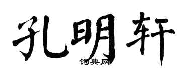 翁闓運孔明軒楷書個性簽名怎么寫