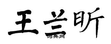 翁闓運王蘭昕楷書個性簽名怎么寫