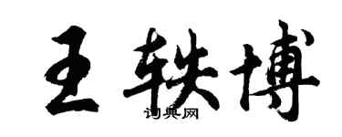 胡問遂王軼博行書個性簽名怎么寫