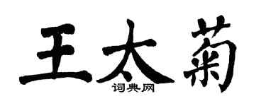 翁闓運王太菊楷書個性簽名怎么寫