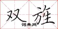 田英章雙旌楷書怎么寫