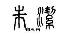 曾慶福朱潔篆書個性簽名怎么寫