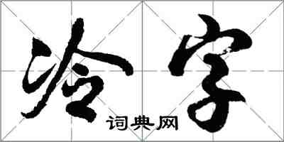 胡問遂冷字行書怎么寫