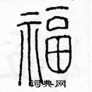 余巨力寫的硬筆篆書福