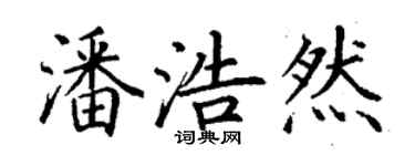 丁謙潘浩然楷書個性簽名怎么寫