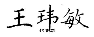 丁謙王瑋敏楷書個性簽名怎么寫