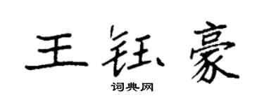 袁強王鈺豪楷書個性簽名怎么寫