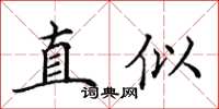 田英章直似楷書怎么寫