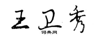 曾慶福王衛秀行書個性簽名怎么寫