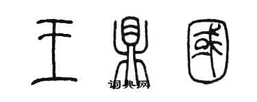 陳墨王鼎國篆書個性簽名怎么寫