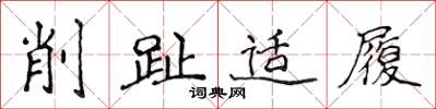 侯登峰削趾適履楷書怎么寫