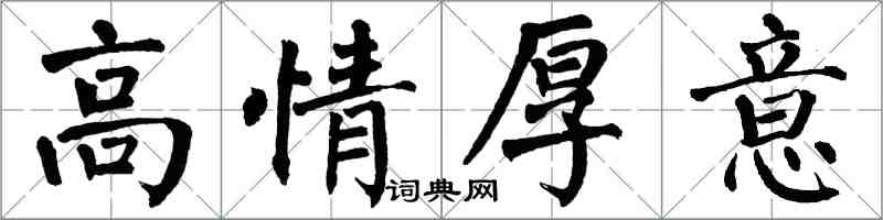 翁闓運高情厚意楷書怎么寫