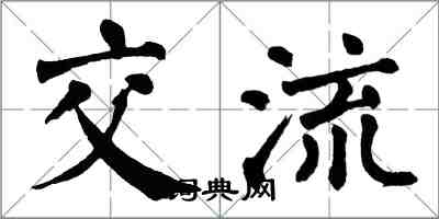 翁闓運交流楷書怎么寫