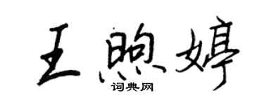 王正良王煦婷行書個性簽名怎么寫