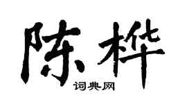 翁闓運陳樺楷書個性簽名怎么寫