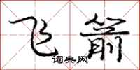 龐中華飛箭行書怎么寫