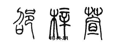 陳墨邵梓萱篆書個性簽名怎么寫