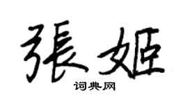 王正良張姬行書個性簽名怎么寫