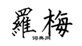 何伯昌羅梅楷書個性簽名怎么寫