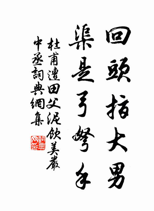 罹難本因此，不悔仍攀窺 詩詞名句