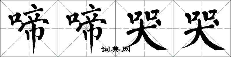 翁闓運啼啼哭哭楷書怎么寫