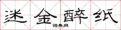 范連陞迷金醉紙隸書怎么寫