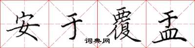 田英章安於覆盂楷書怎么寫