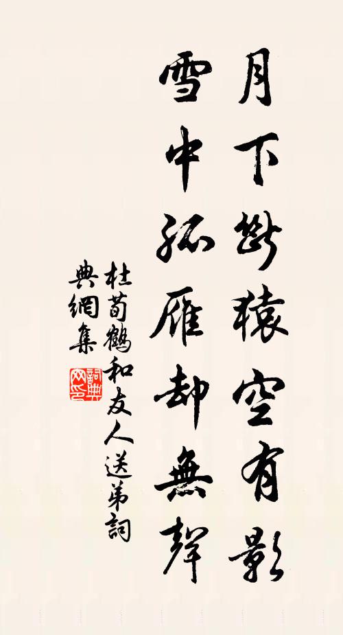 有志何妨屢遷擢，要以清操除尋貪 詩詞名句