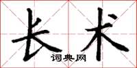 丁謙長術楷書怎么寫