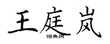丁謙王庭嵐楷書個性簽名怎么寫