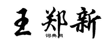 胡問遂王鄭新行書個性簽名怎么寫