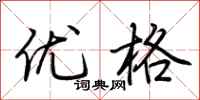荊霄鵬優格行書怎么寫