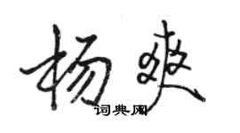 駱恆光楊爽行書個性簽名怎么寫