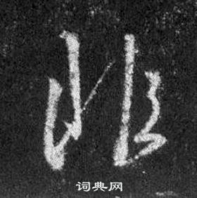 王羲之懷仁集聖教序中非的寫法