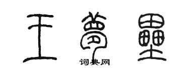 陳墨王夢壘篆書個性簽名怎么寫
