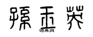 曾慶福孫玉英篆書個性簽名怎么寫