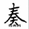 顧仲安寫的硬筆楷書奏