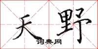 田英章天野楷書怎么寫