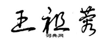 曾慶福王祖蓉草書個性簽名怎么寫