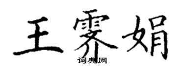 丁謙王霽娟楷書個性簽名怎么寫