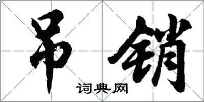 胡問遂吊銷行書怎么寫