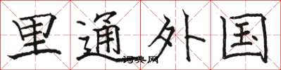 駱恆光裡通外國楷書怎么寫