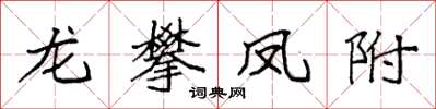 袁強龍攀鳳附楷書怎么寫