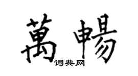 何伯昌萬暢楷書個性簽名怎么寫