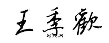王正良王季歡行書個性簽名怎么寫