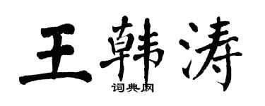翁闓運王韓濤楷書個性簽名怎么寫