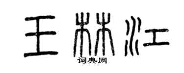 曾慶福王林江篆書個性簽名怎么寫