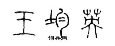 陳聲遠王均英篆書個性簽名怎么寫