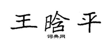 袁強王晗平楷書個性簽名怎么寫