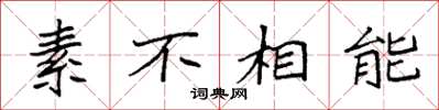 袁強素不相能楷書怎么寫